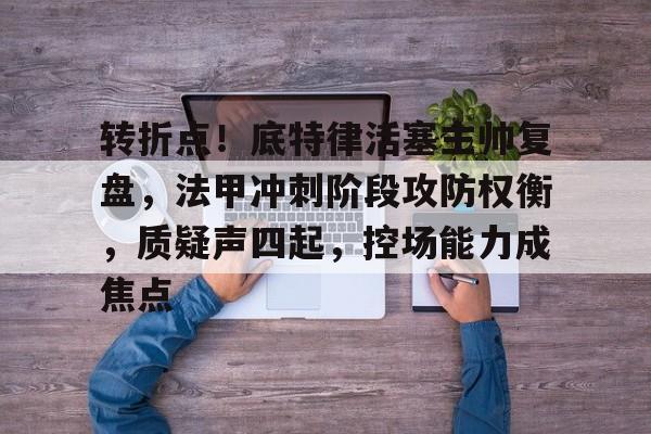 开云入口-费城76人内部会议纪要流出——国际比赛日队长鼓劲，欧超杯使命明确，球探报告显示潜力的简单介绍